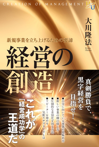 経営の創造
