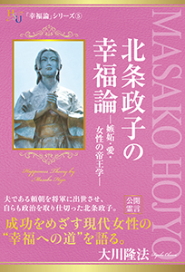 北条政子の幸福論―嫉妬・愛・女性の帝王学―