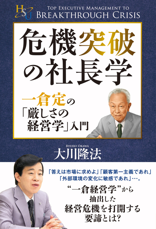 危機突破の社長学