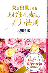 夫を出世させる「あげまん妻」の10の法則