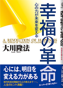 幸福の革命