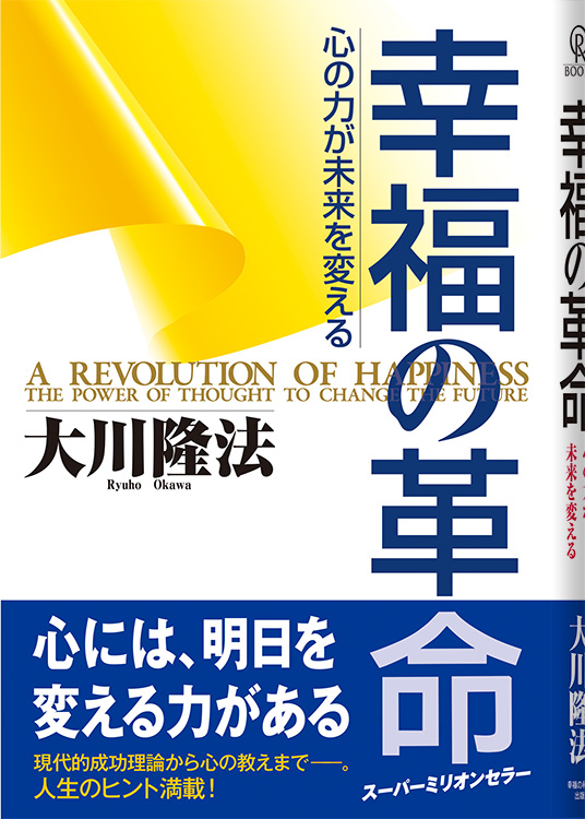 幸福の革命