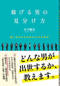 稼げる男の見分け方