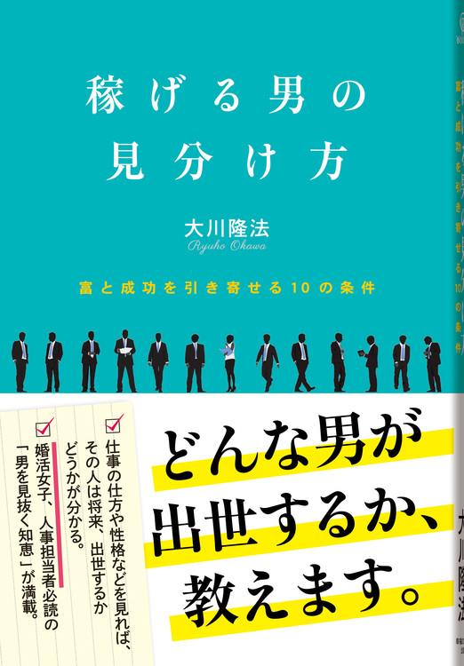 稼げる男の見分け方