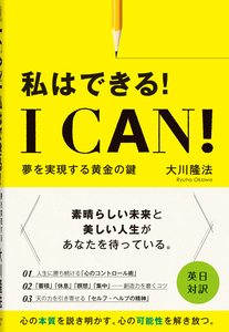 I Can!　私はできる!