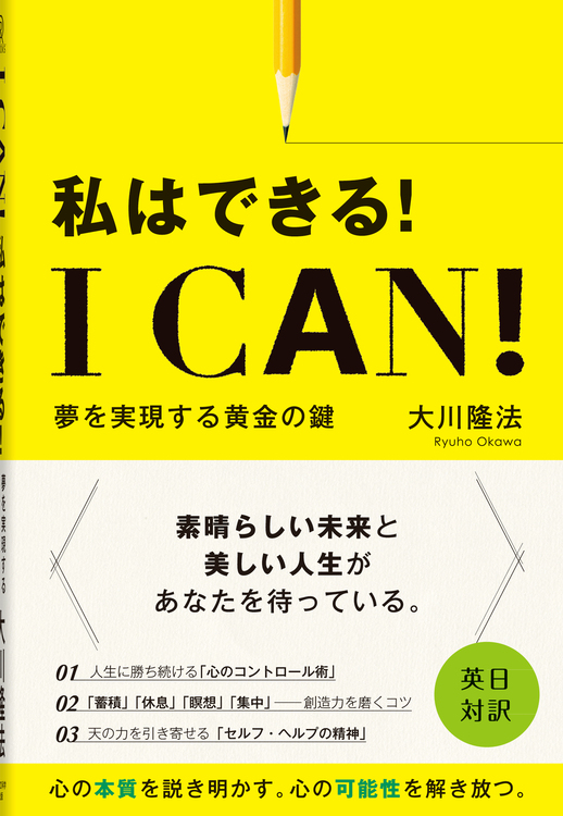 I Can!　私はできる!