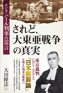 『されど、大東亜戦争の真実　インド・パール判事の霊言』