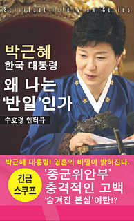 韓国語版『守護霊インタビュー　朴槿惠韓国大統領　なぜ、私は「反日」なのか』