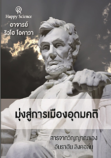 タイ語版『理想の政治を目指して　―リンカーンの霊言―』