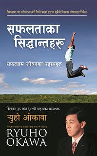 ネパール語版 『成功の法』