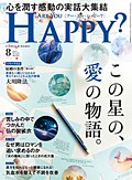 Are You Happy?　2023年8月号