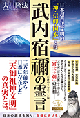 武内宿禰の霊言