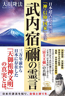 武内宿禰の霊言