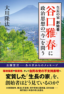 生長の家 創始者　谷口雅春に政治思想の「今」を問う