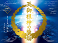 天御祖神の降臨　〔CD+DVD〕