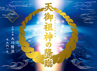 天御祖神の降臨 〔CD+DVD〕 / 幸福の科学出版公式サイト