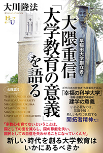 早稲田大学創立者・大隈重信「大学教育の意義」を語る