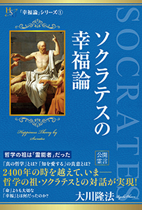 ソクラテスの幸福論