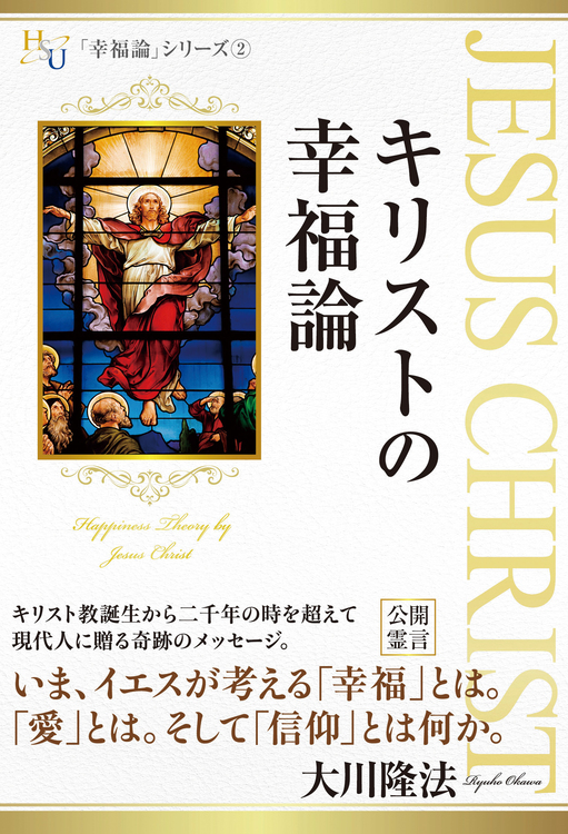 キリストの幸福論