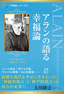 アランの語る幸福論