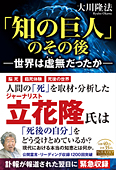 「知の巨人」のその後―世界は虚無だったか―