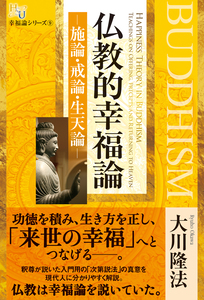 仏教的幸福論―施論・戒論・生天論―