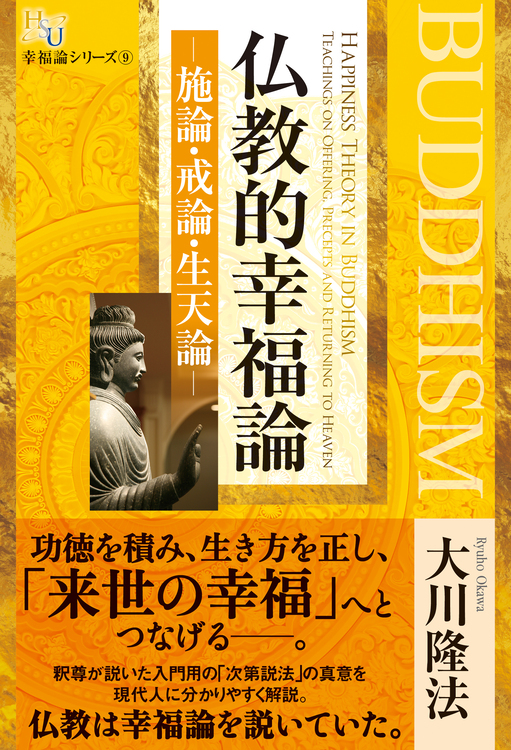 仏教的幸福論―施論・戒論・生天論―