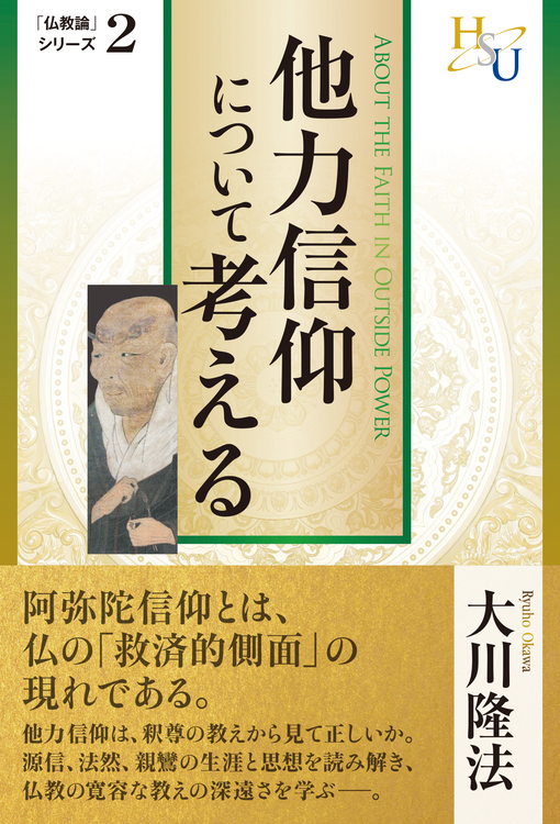 他力信仰について考える