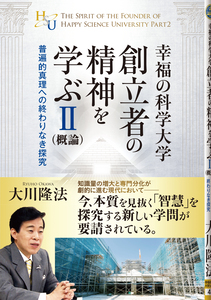 幸福の科学大学創立者の精神を学ぶII(概論)
