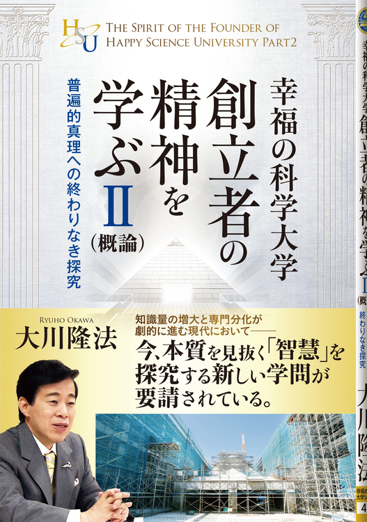 幸福の科学大学創立者の精神を学ぶII(概論)