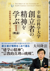幸福の科学大学創立者の精神を学ぶI(概論)