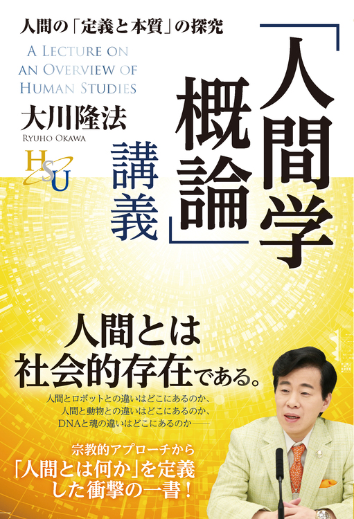 「人間学概論」講義