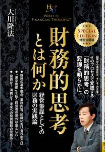 財務的思考とは何か