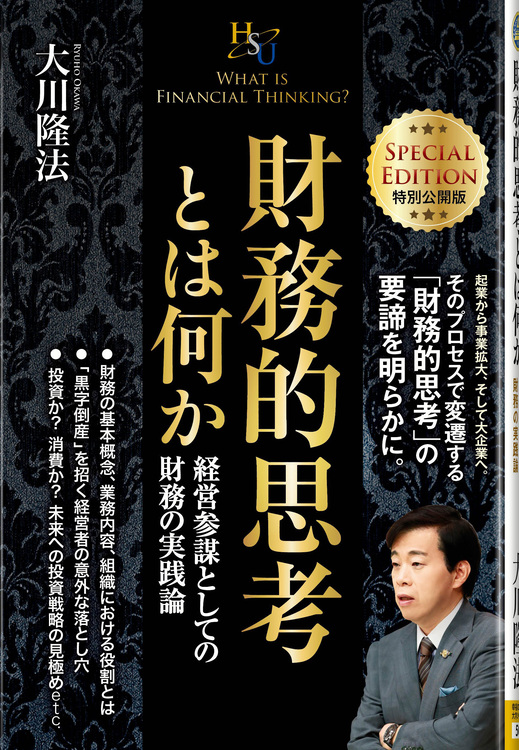 財務的思考とは何か