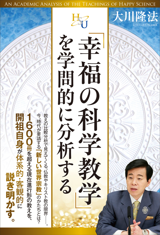 「幸福の科学教学」を学問的に分析する