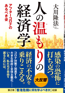 人の温もりの経済学