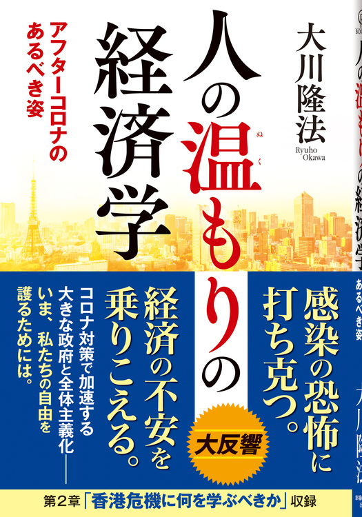 人の温もりの経済学
