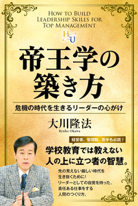 帝王学の築き方