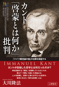 カント「啓蒙とは何か」批判