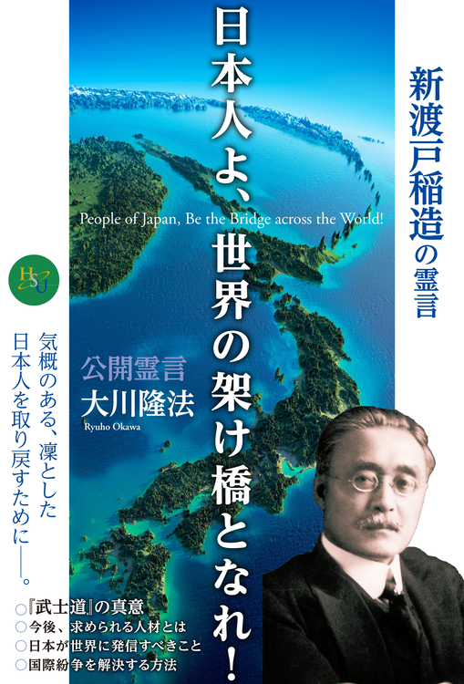 日本人よ、世界の架け橋となれ!