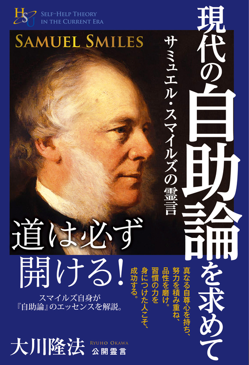 現代の自助論を求めて