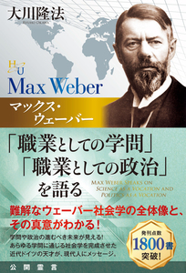 マックス・ウェーバー「職業としての学問」「職業としての政治」を語る