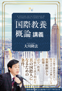 「国際教養概論」講義