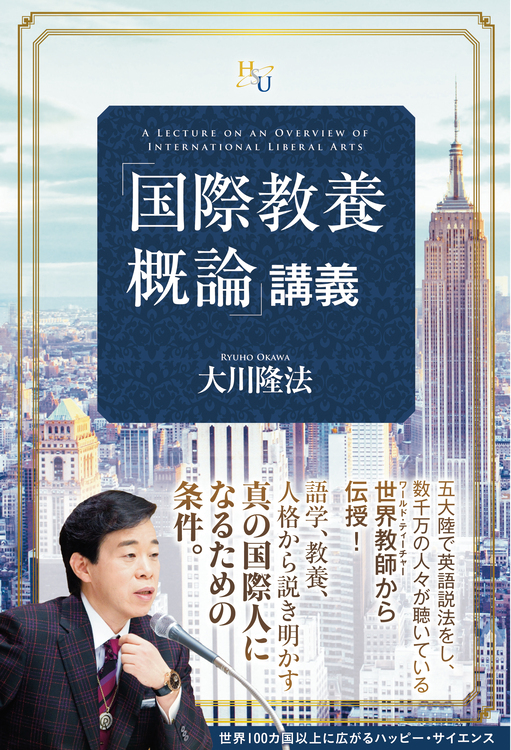 「国際教養概論」講義