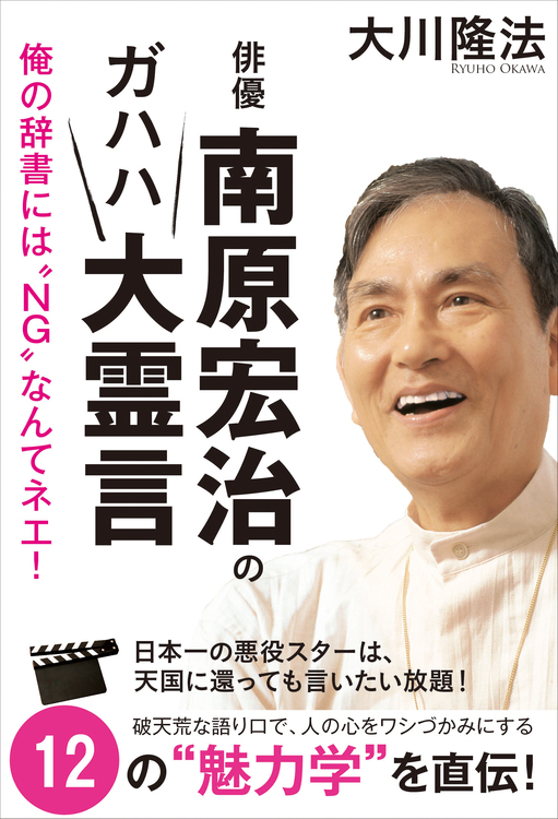 俳優・南原宏治のガハハ大霊言