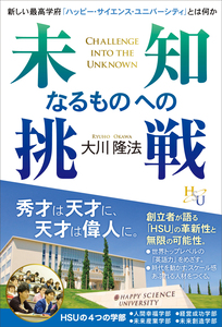 未知なるものへの挑戦
