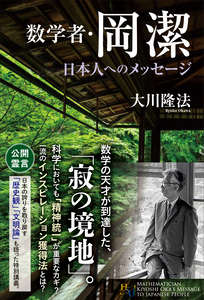 数学者・岡潔　日本人へのメッセージ