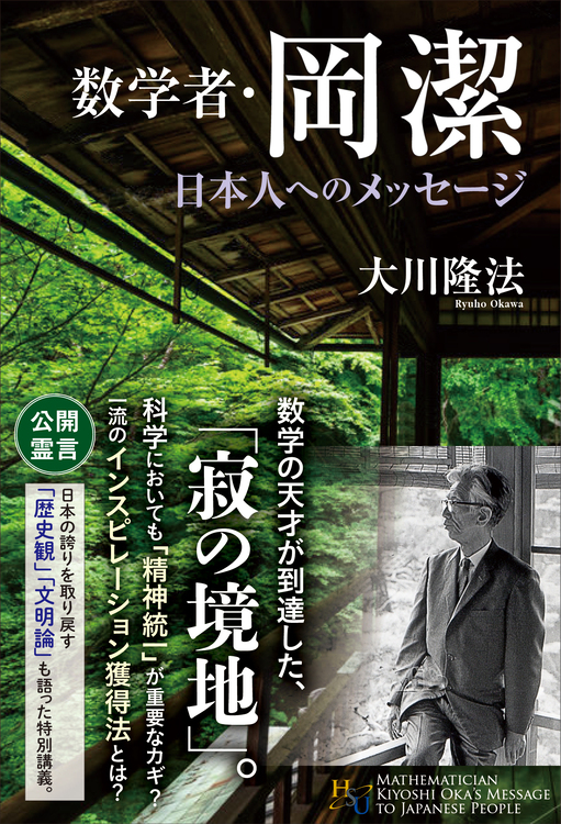 数学者・岡潔　日本人へのメッセージ