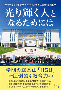 光り輝く人となるためには
