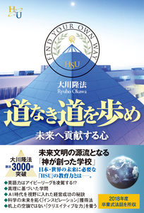 道なき道を歩め
